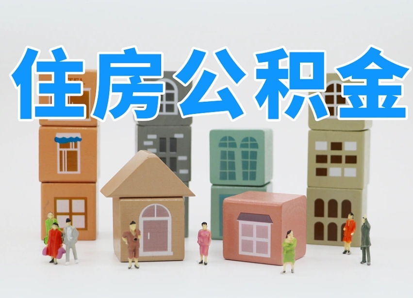 福鼎公积金最新政策2025年新规（太原公积金最新政策2025年新规）